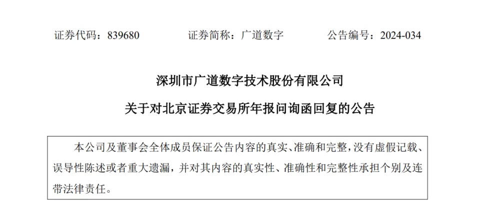 被质疑财务造假的广道数字,再遭证监会立案调查