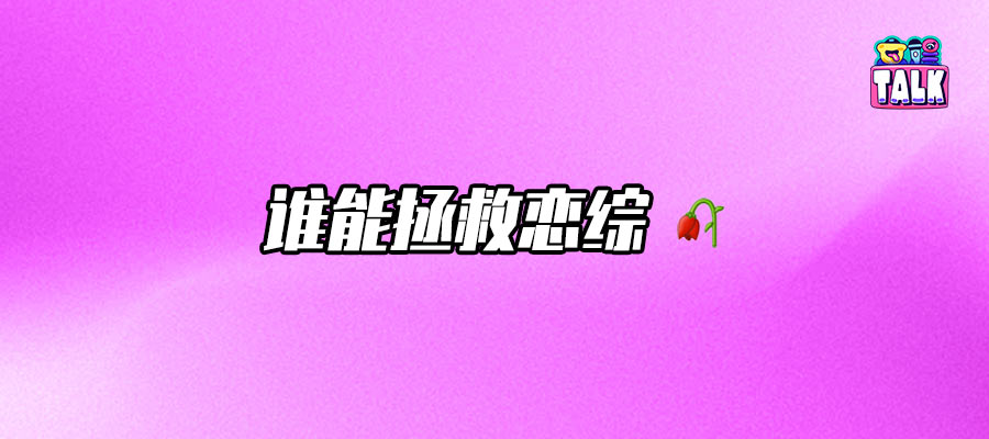 嘉宾频翻车，恋综还能挽回观众和品牌的心吗？
