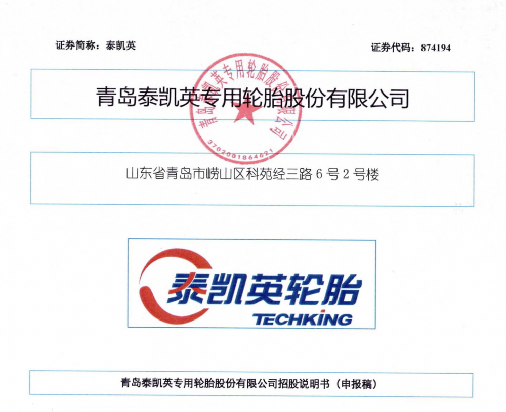 专用轮胎生产企业泰凯英北交所IPO：年入20亿元