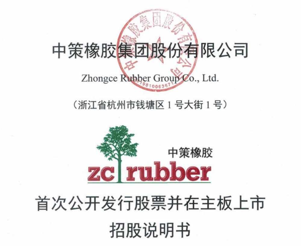 中策橡胶IPO：董事长沈金荣年薪803万元