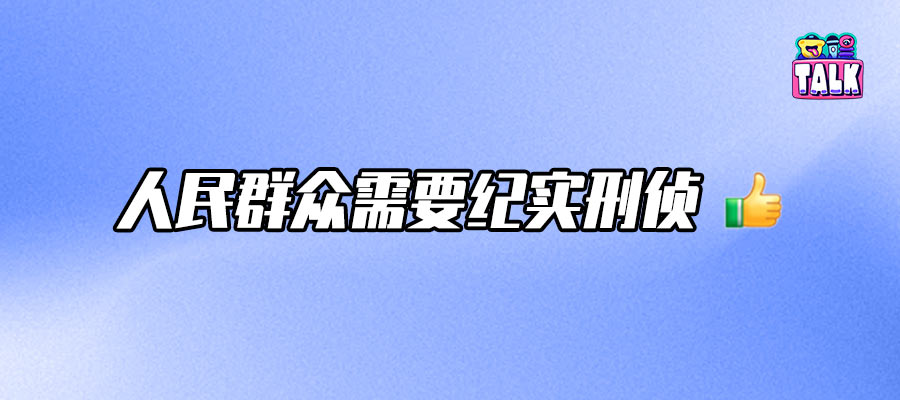 我们盘了近30年的纪实刑侦剧，《我是刑警》的含金量