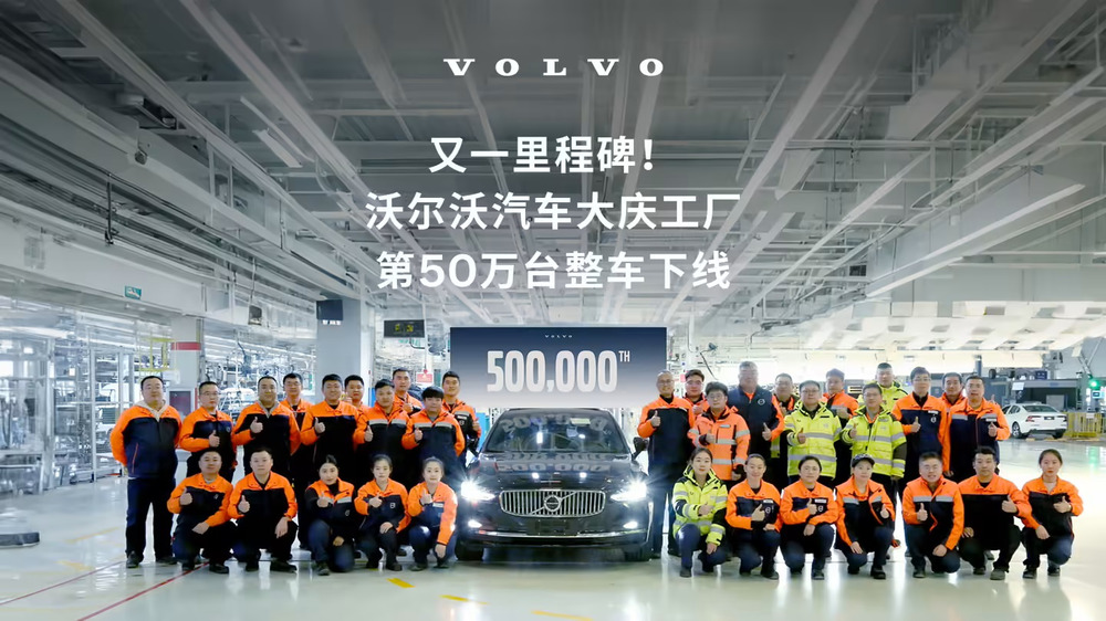 沃尔沃汽车大庆工厂第 50 万辆整车正式下线