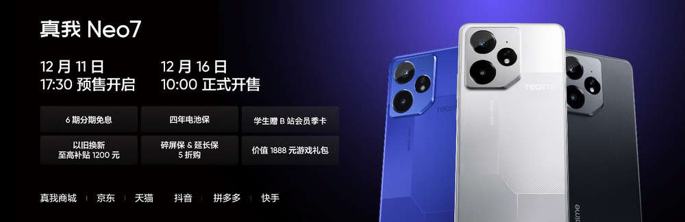 中端质价比之王，真我Neo7正式发布2099元起