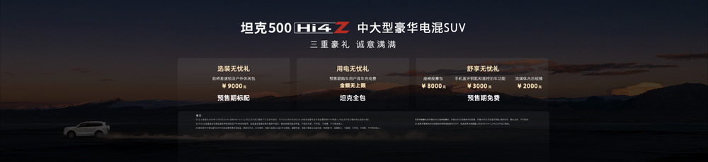 长城集团坦克500 Hi4-Z发布 预售价37.98万元