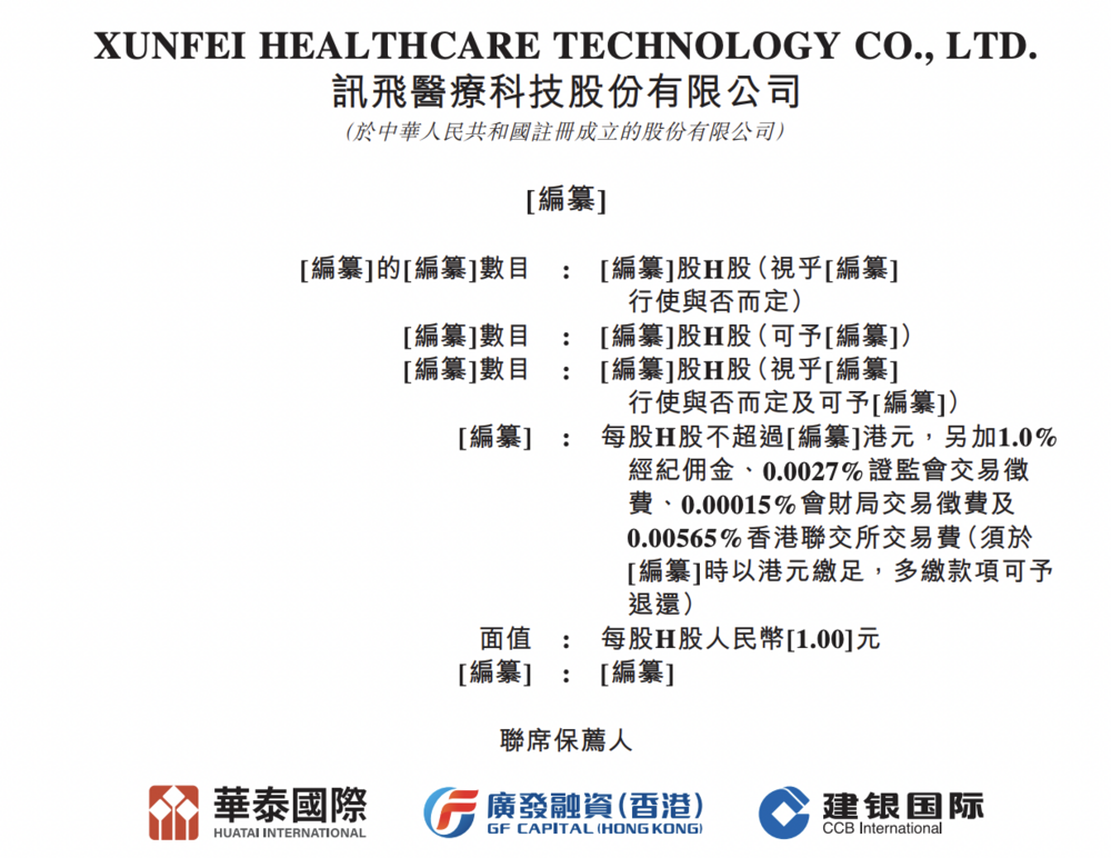 讯飞医疗通过港交所聆讯，三年半亏损超5亿元