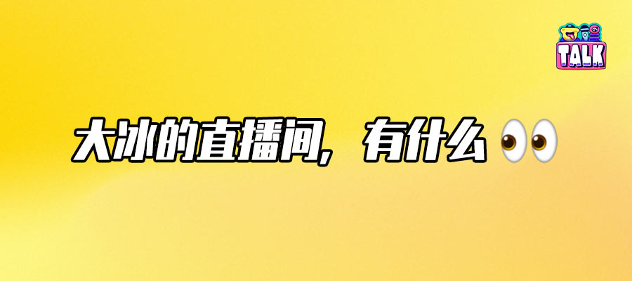 大冰和麦子阿姨，快手「普惠」的另一面