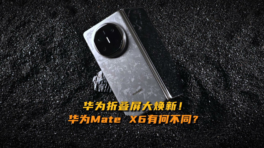 华为折叠屏大焕新！Mate X6有何不同？