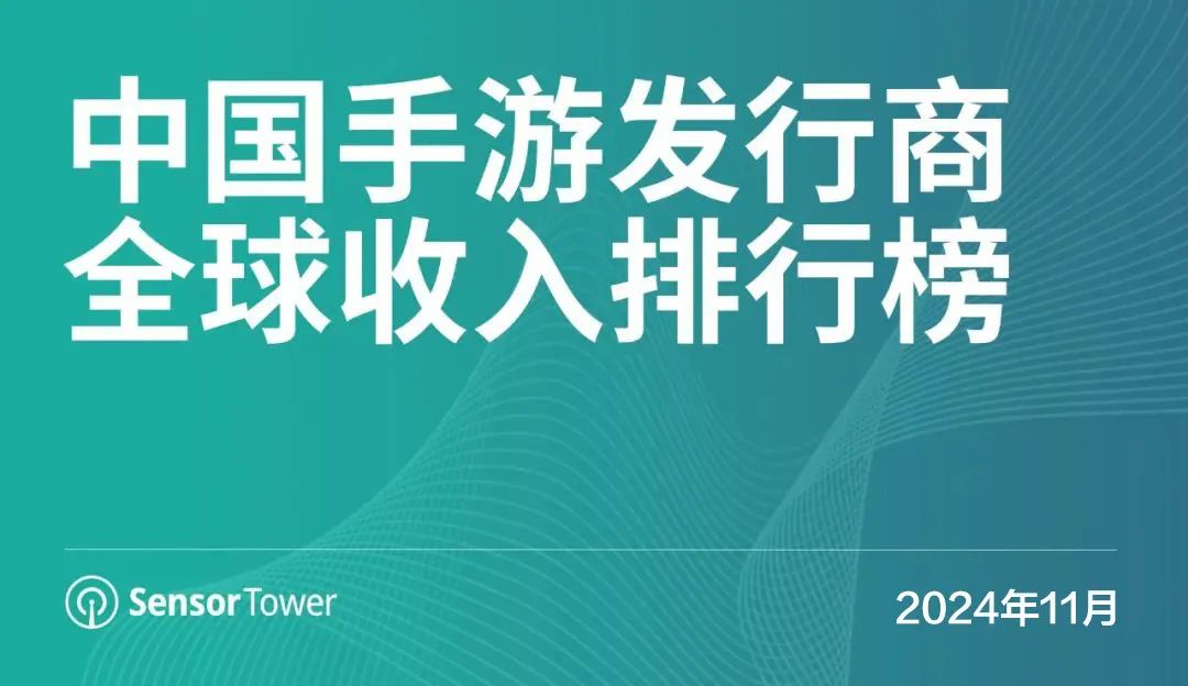 SensorTower发11月中国手游全球收入排行榜 库洛入榜