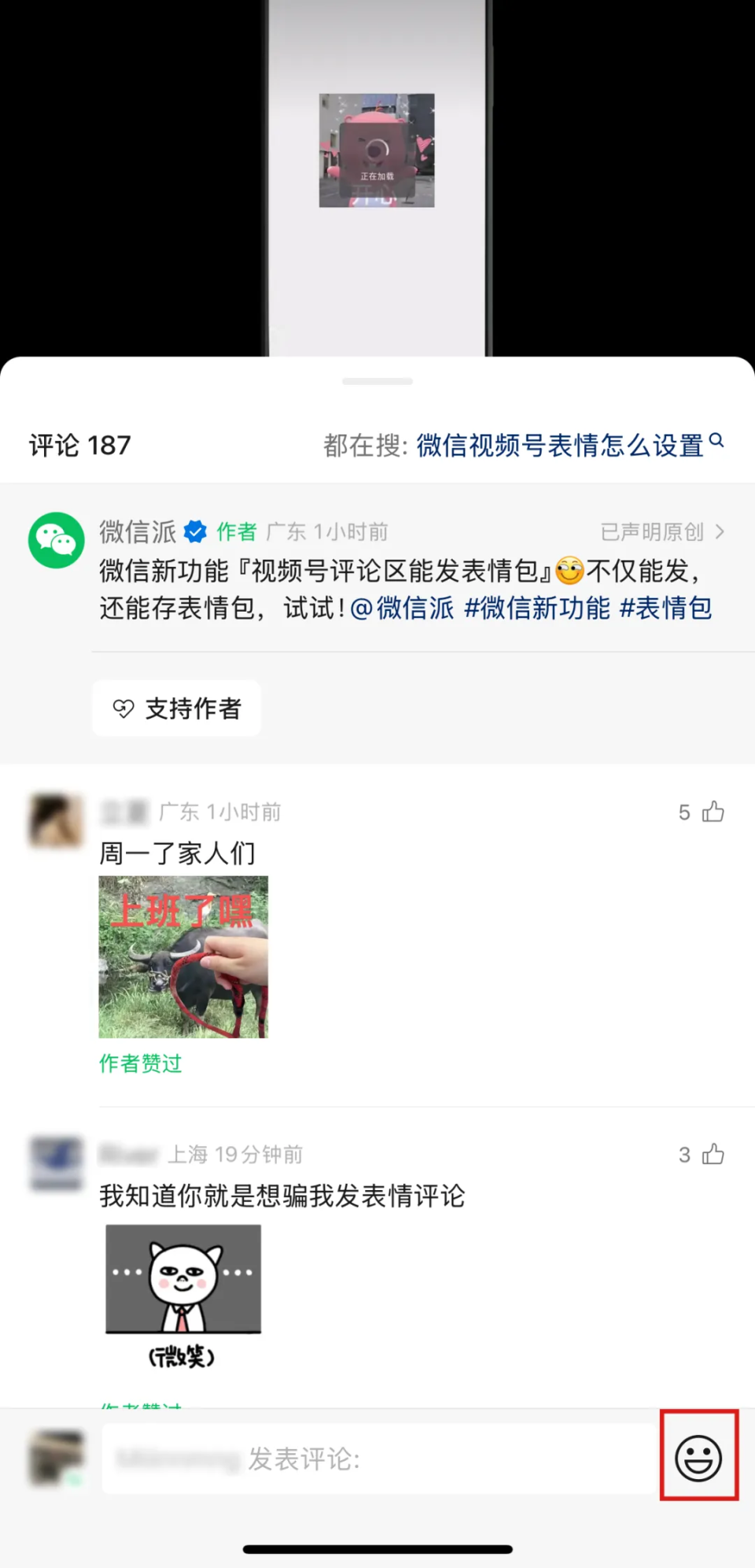 微信新功能上线，视频号评论区可发表情包