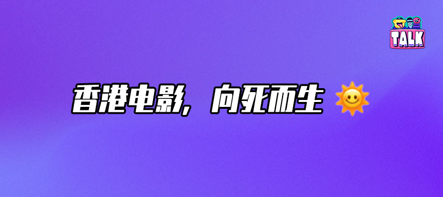 半死不活的港影，如何“破地狱”？｜Talk年度盘点