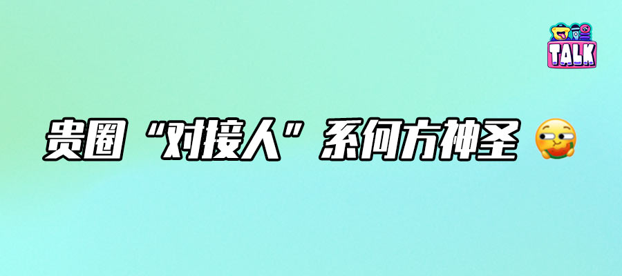 贵圈必修“番位学”，到底利好了谁？| Talk调查