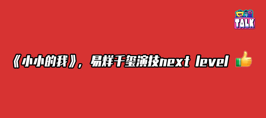 8天5亿，易烊千玺“杀”疯了