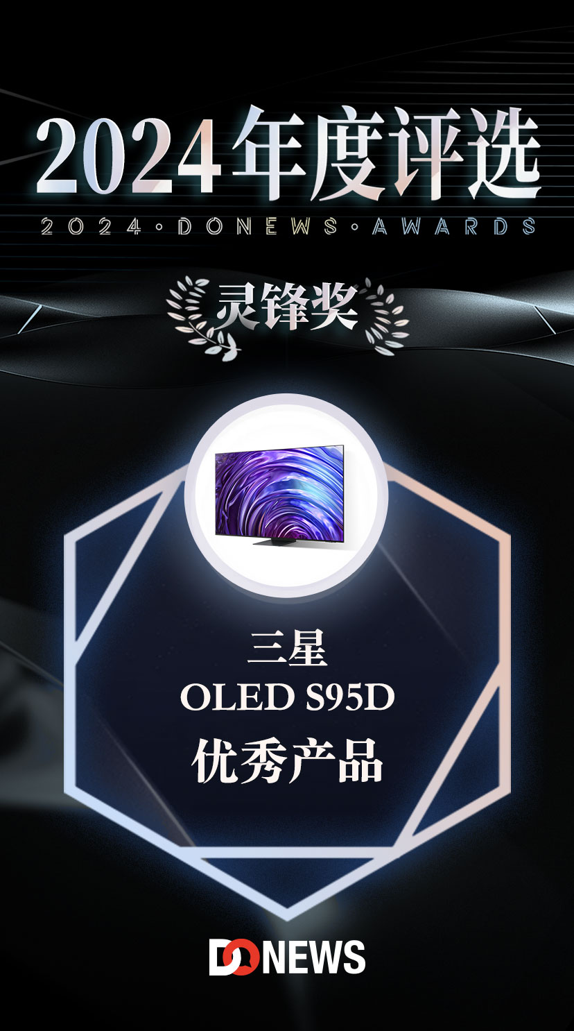 三星OLED S95D荣获DoNews2024年度评选优秀产品