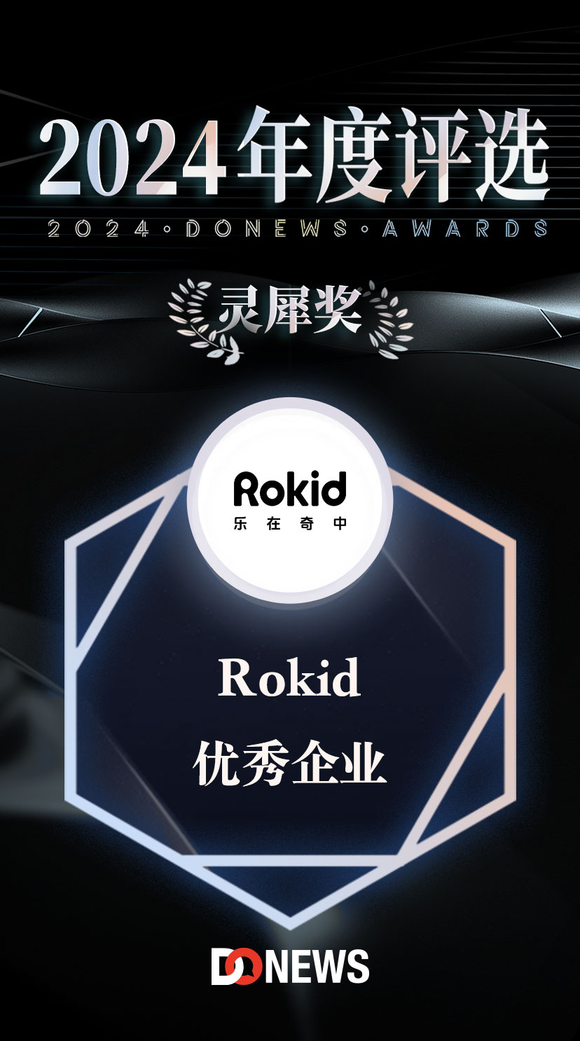 Rokid荣获DoNews2024年度评选优秀企业