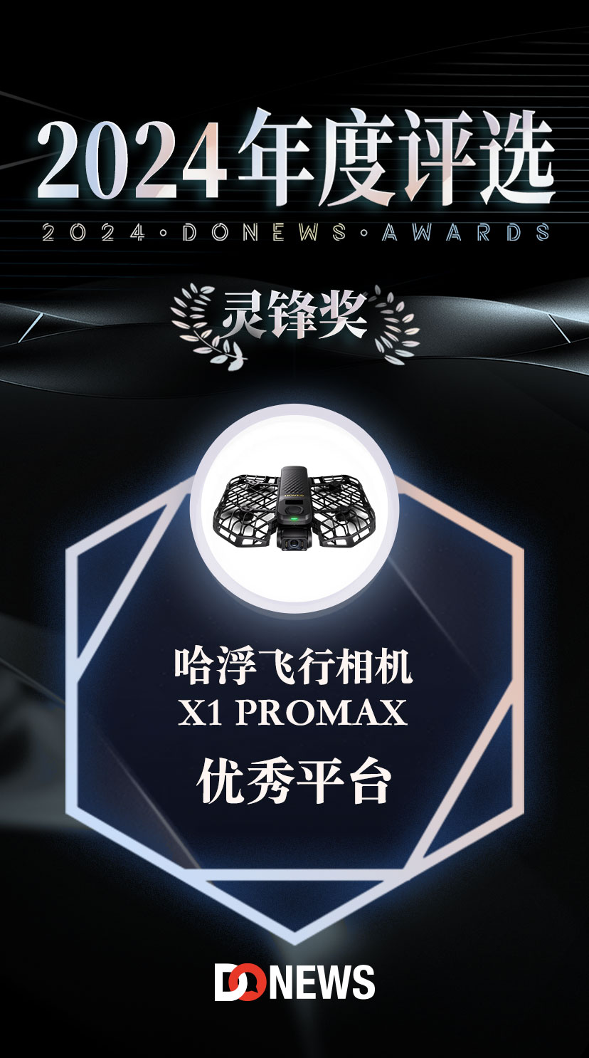 哈浮飞行相机X1 PROMAX荣获DoNews2024年度评选优秀产品