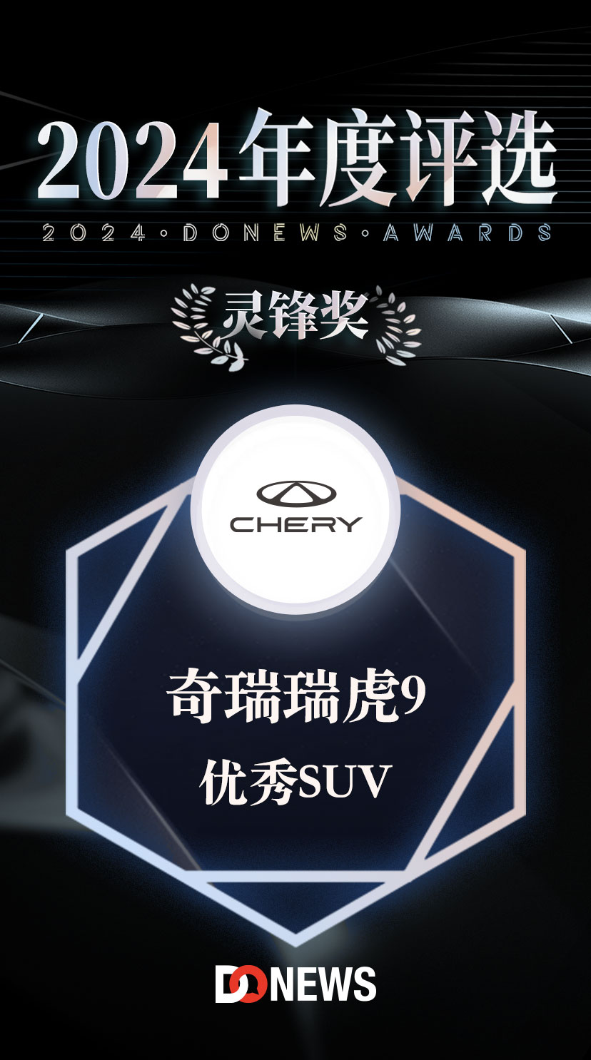 奇瑞瑞虎9荣获DoNews2024年度评选优秀SUV