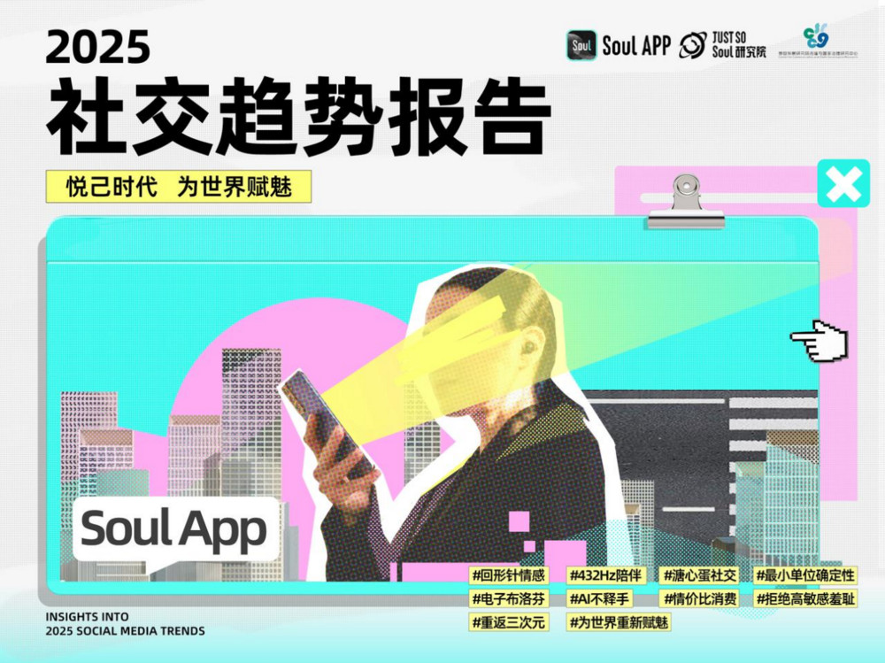 Soul App发布《2025年社交趋势报告》：悦己时代，为世界赋魅