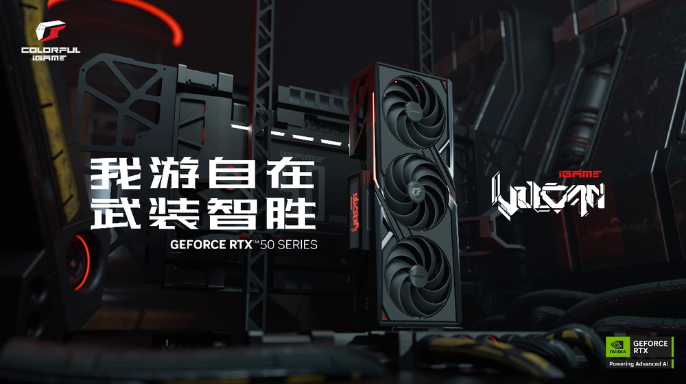 武装智胜！七彩虹发布多款iGame GeForce RTX 50系列显卡