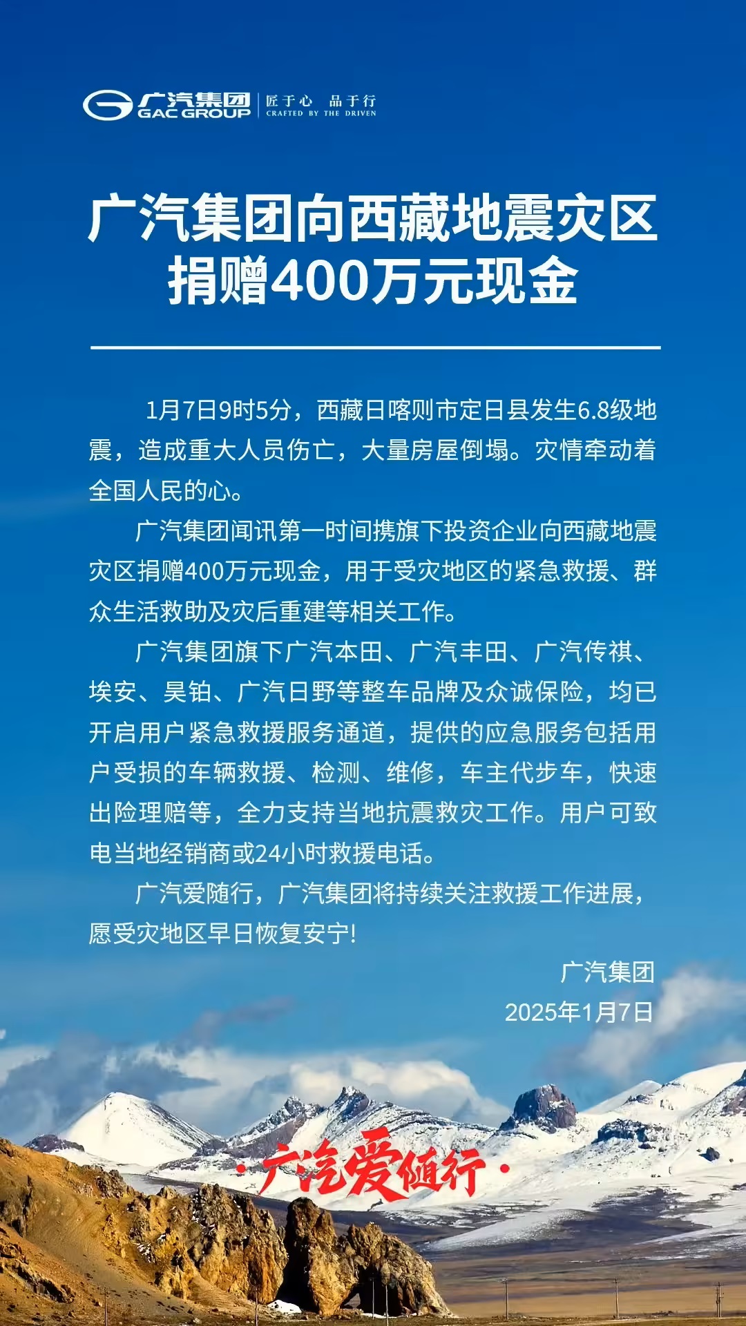 广汽集团向西藏地震灾区捐赠 400 万元现金