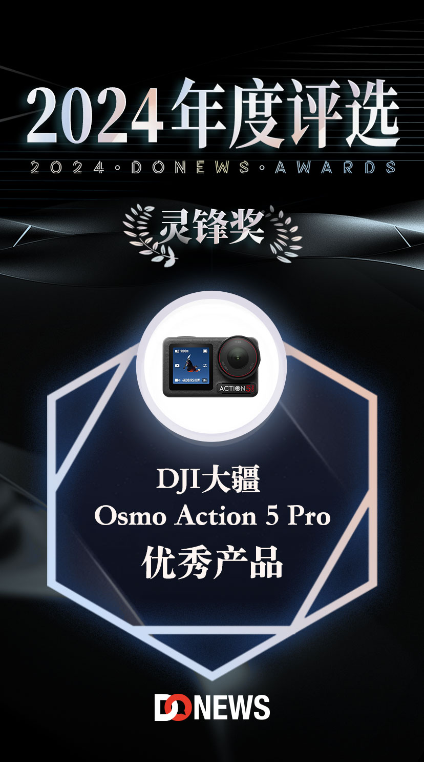 DJI大疆 Osmo Action 5 Pro荣获DoNews2024年度评选优秀产品