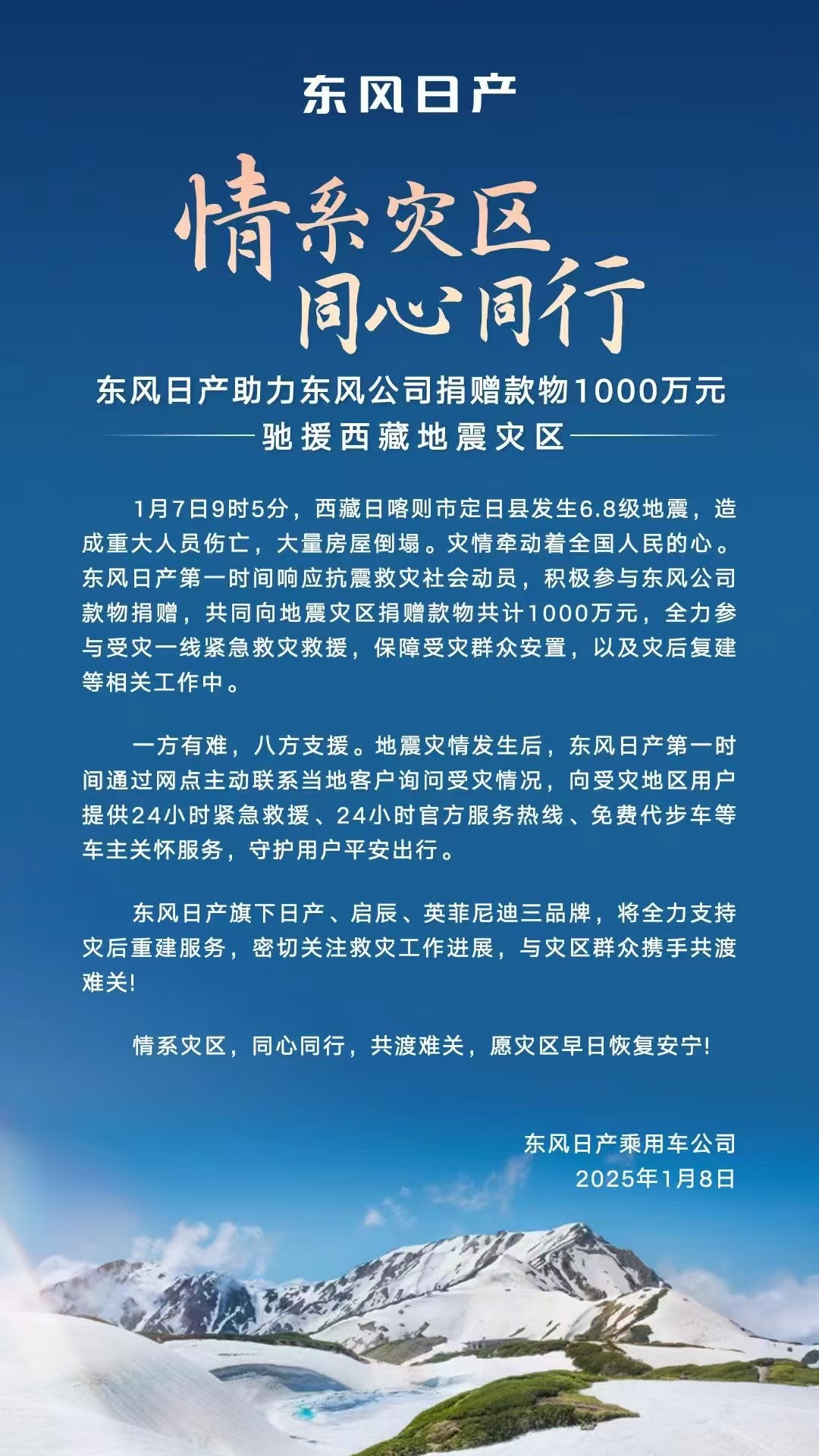 东风日产助力东风公司捐赠款物1000万元驰援西藏地震灾区