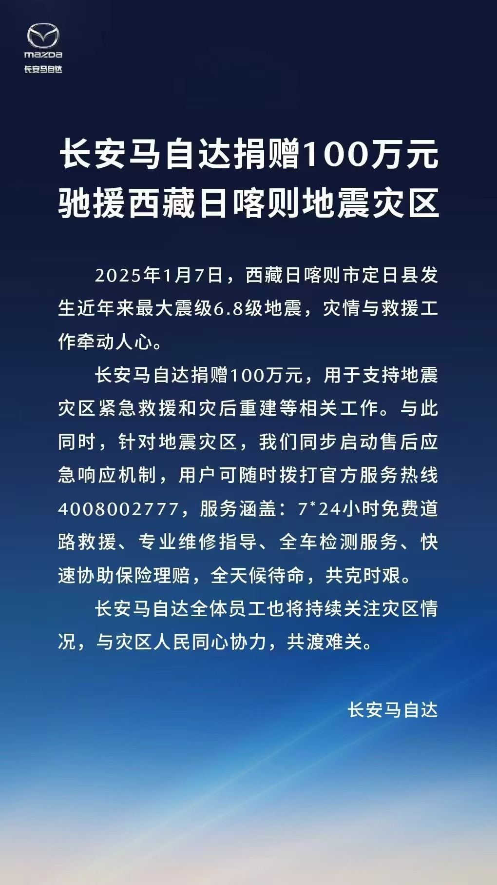 长安马自达捐赠100万元驰援西藏日喀则地震灾区