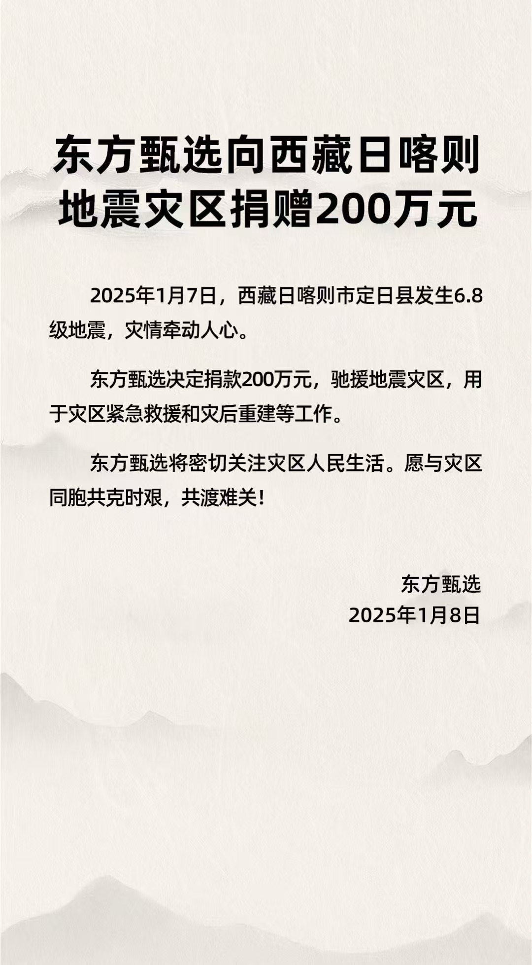 东方甄选向西藏日喀则地震灾区捐赠200万元