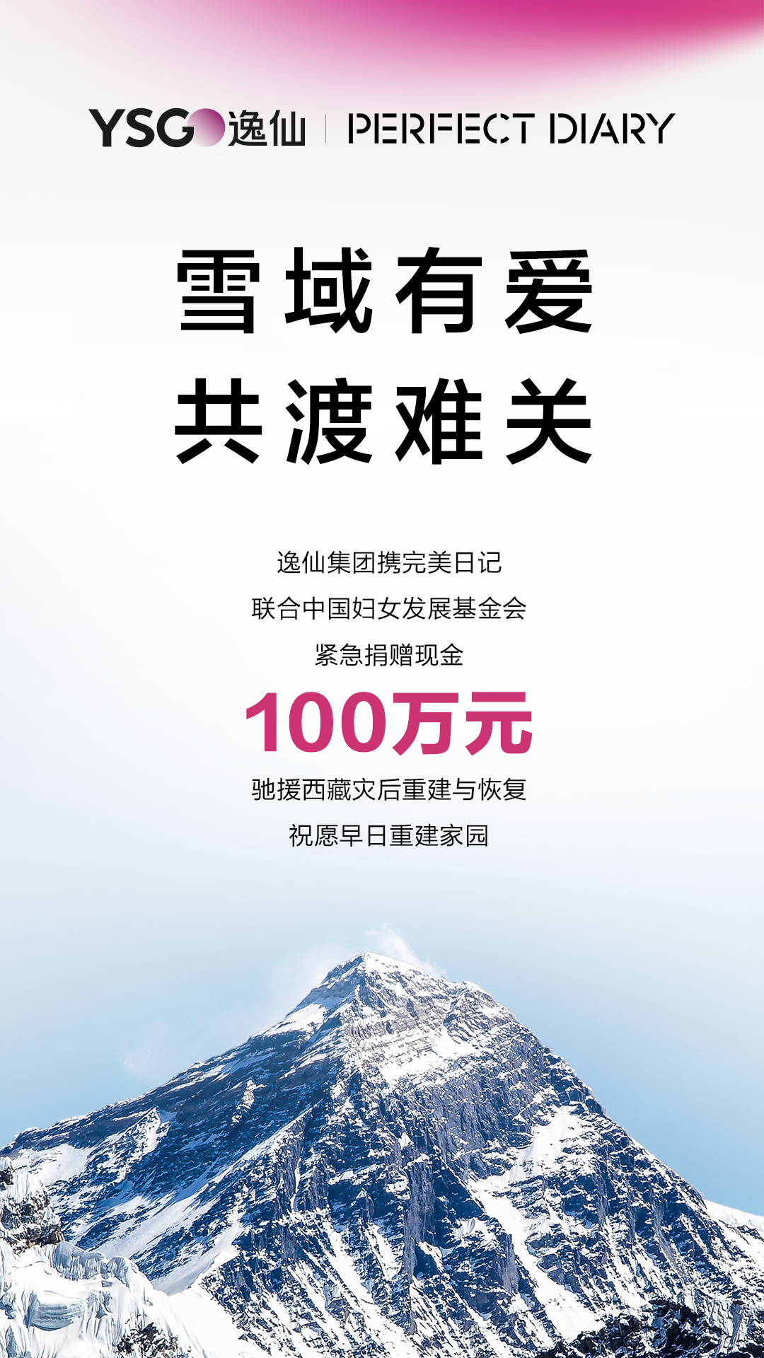 逸仙集团携完美日记捐款100万元，驰援西藏地震灾区