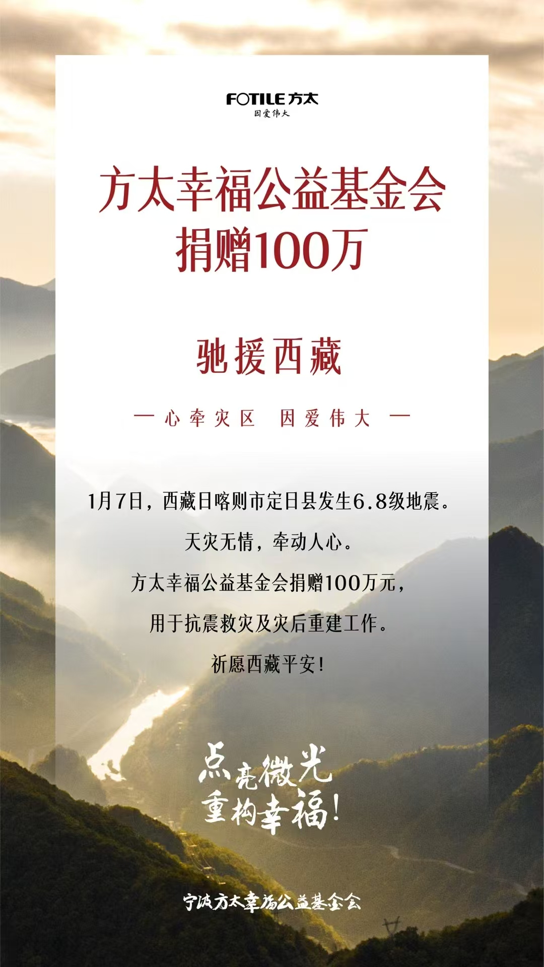 方太幸福公益基金会捐赠100万驰援西藏