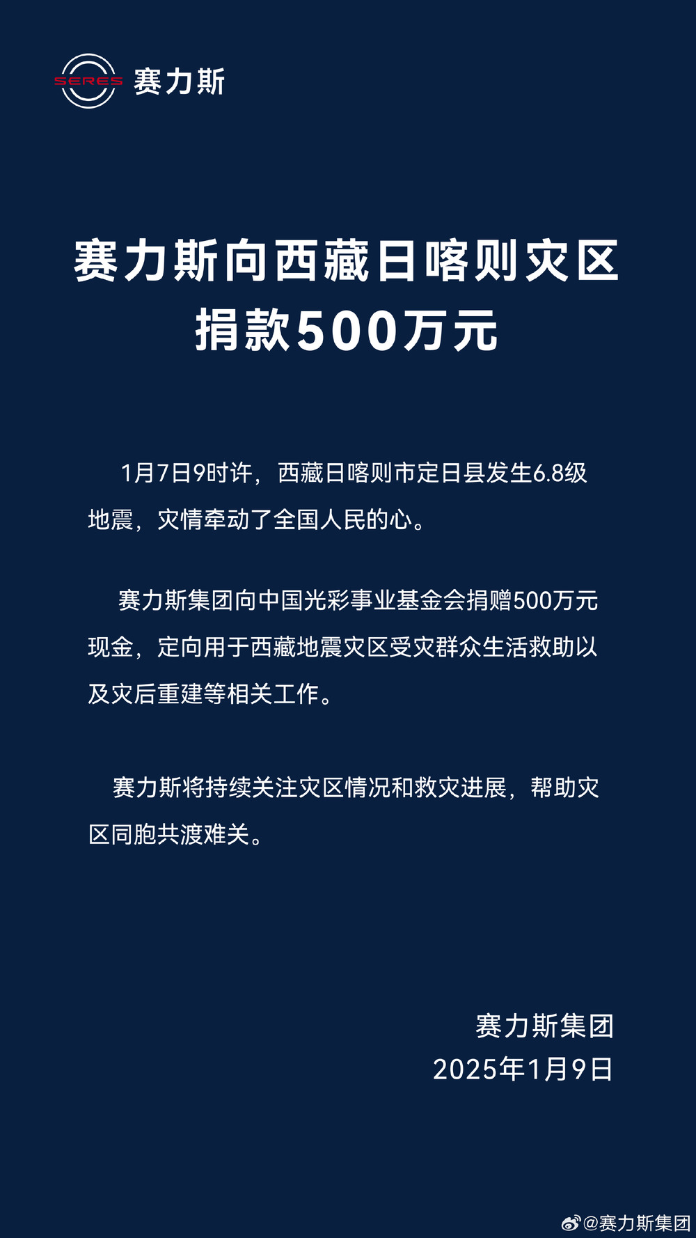 赛力斯向西藏日喀则灾区捐款500万元