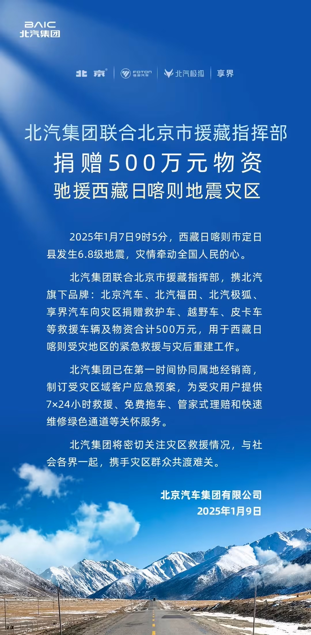 北汽集团捐赠 500 万元物资，驰援西藏日喀则地震灾区