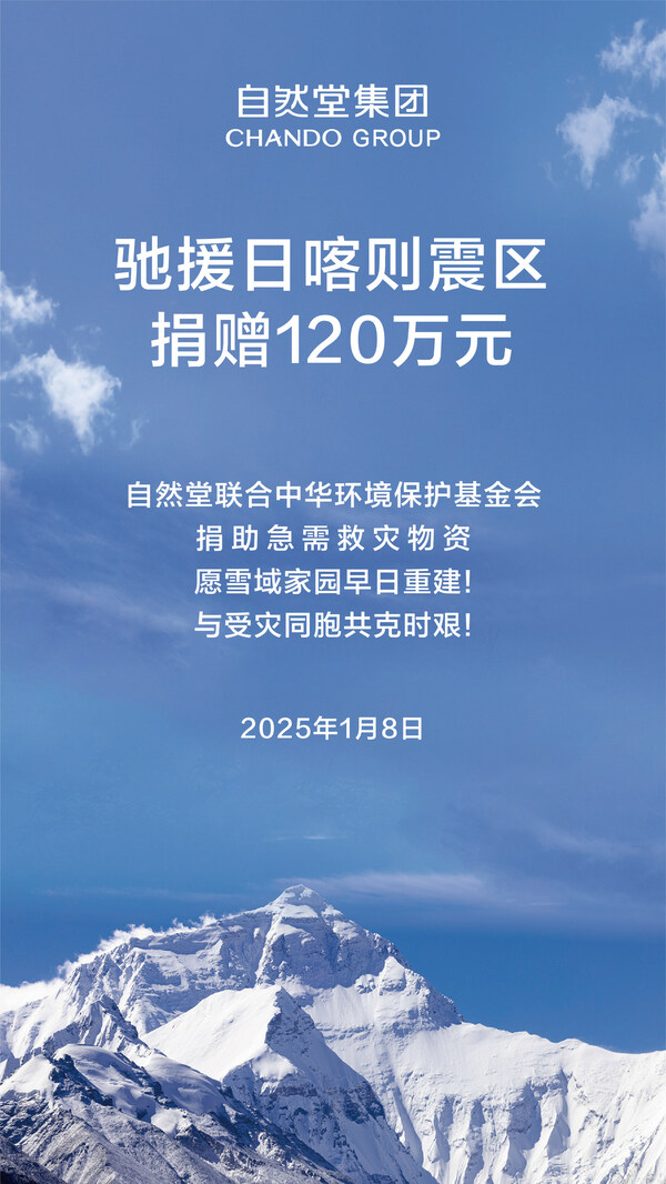 自然堂集团捐赠120万元，驰援日喀则地震灾区