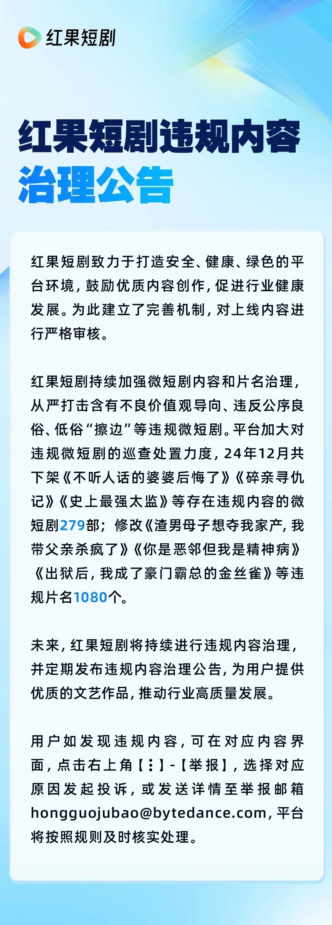 字节跳动旗下红果短剧12月下架违规微短剧279部