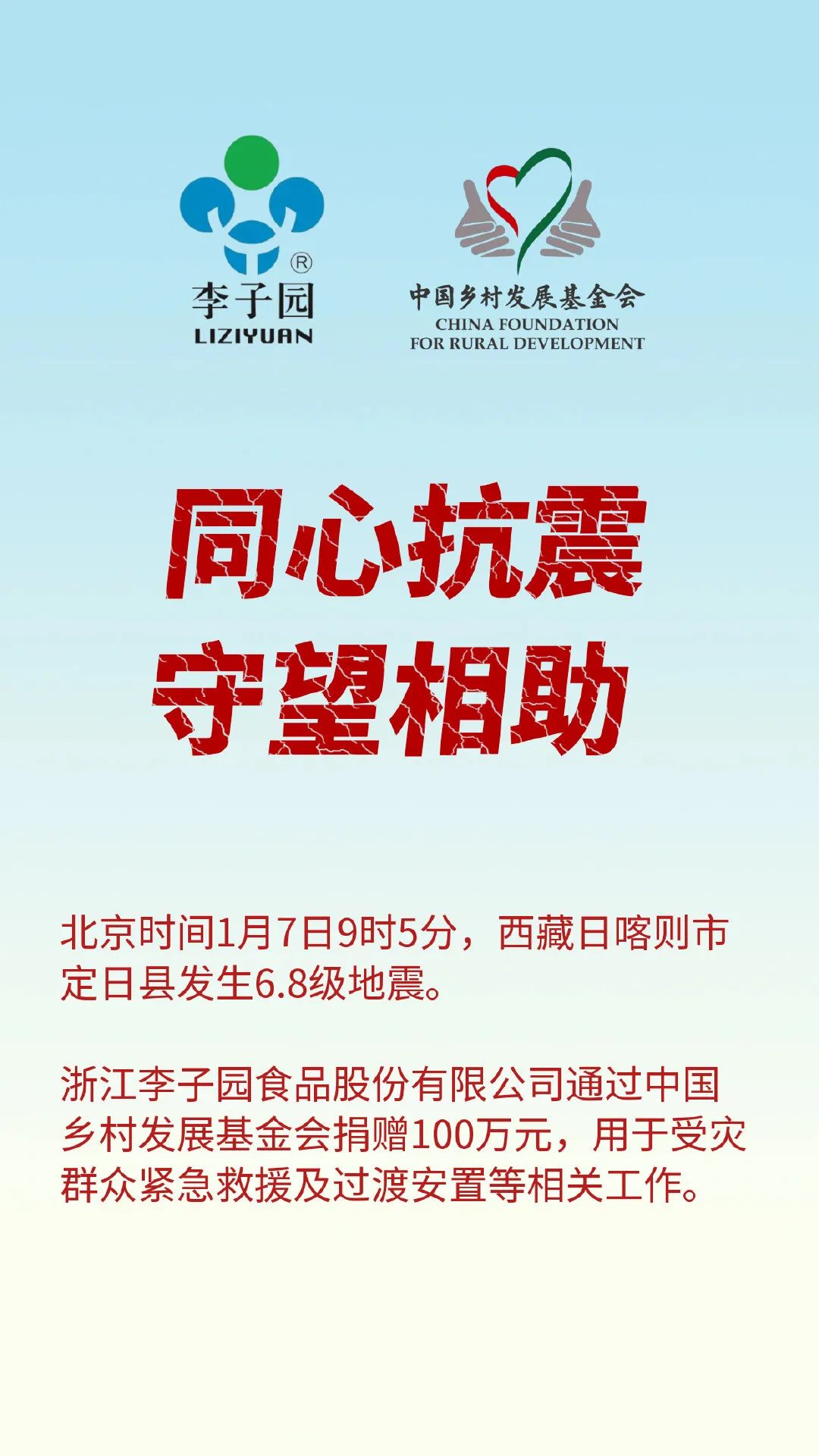 李子园捐赠100万元驰援地震紧急救援