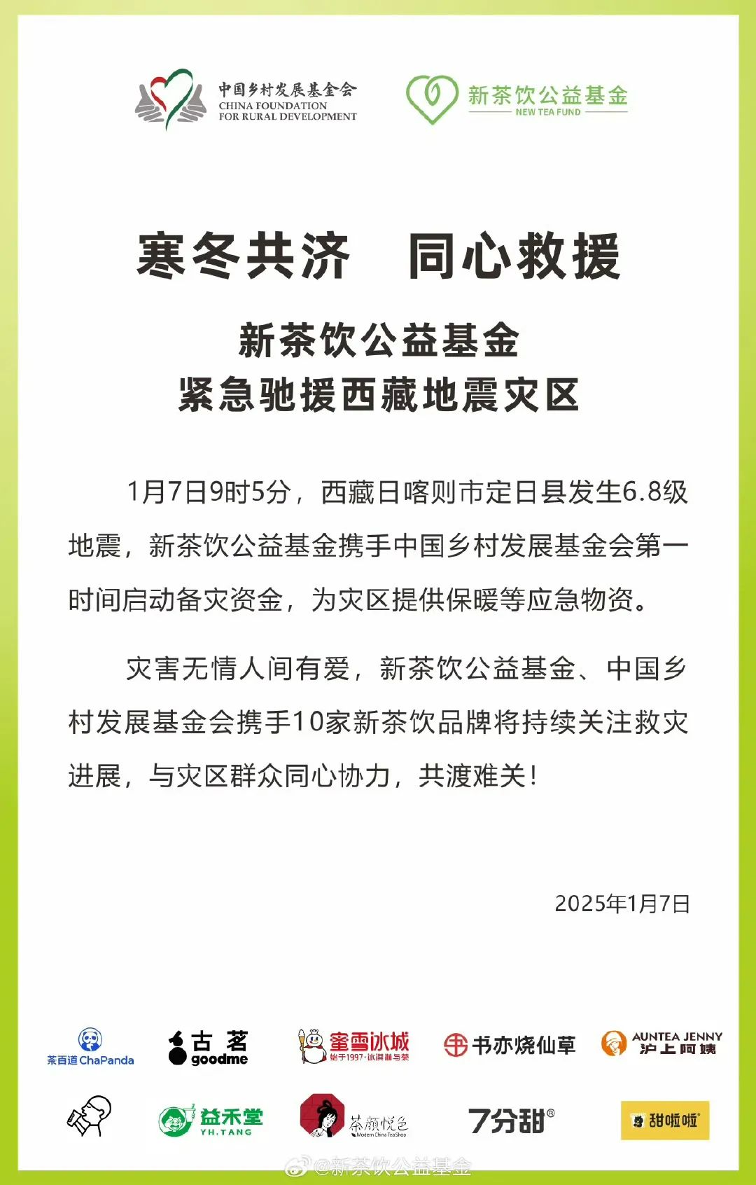 新茶饮公益基金为灾区提供应急救援物资