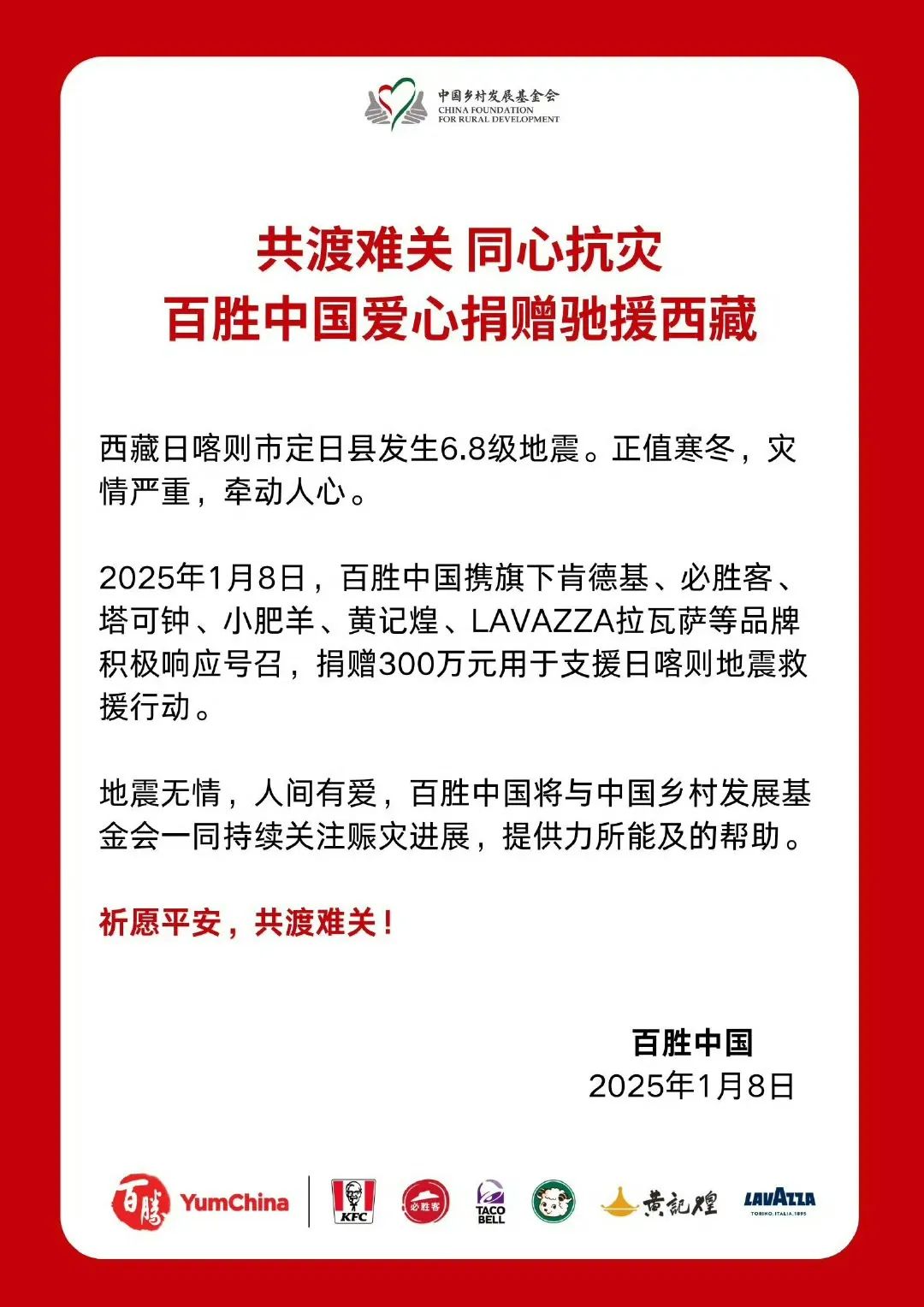 百胜中国捐赠300万元用于日喀则地震救援