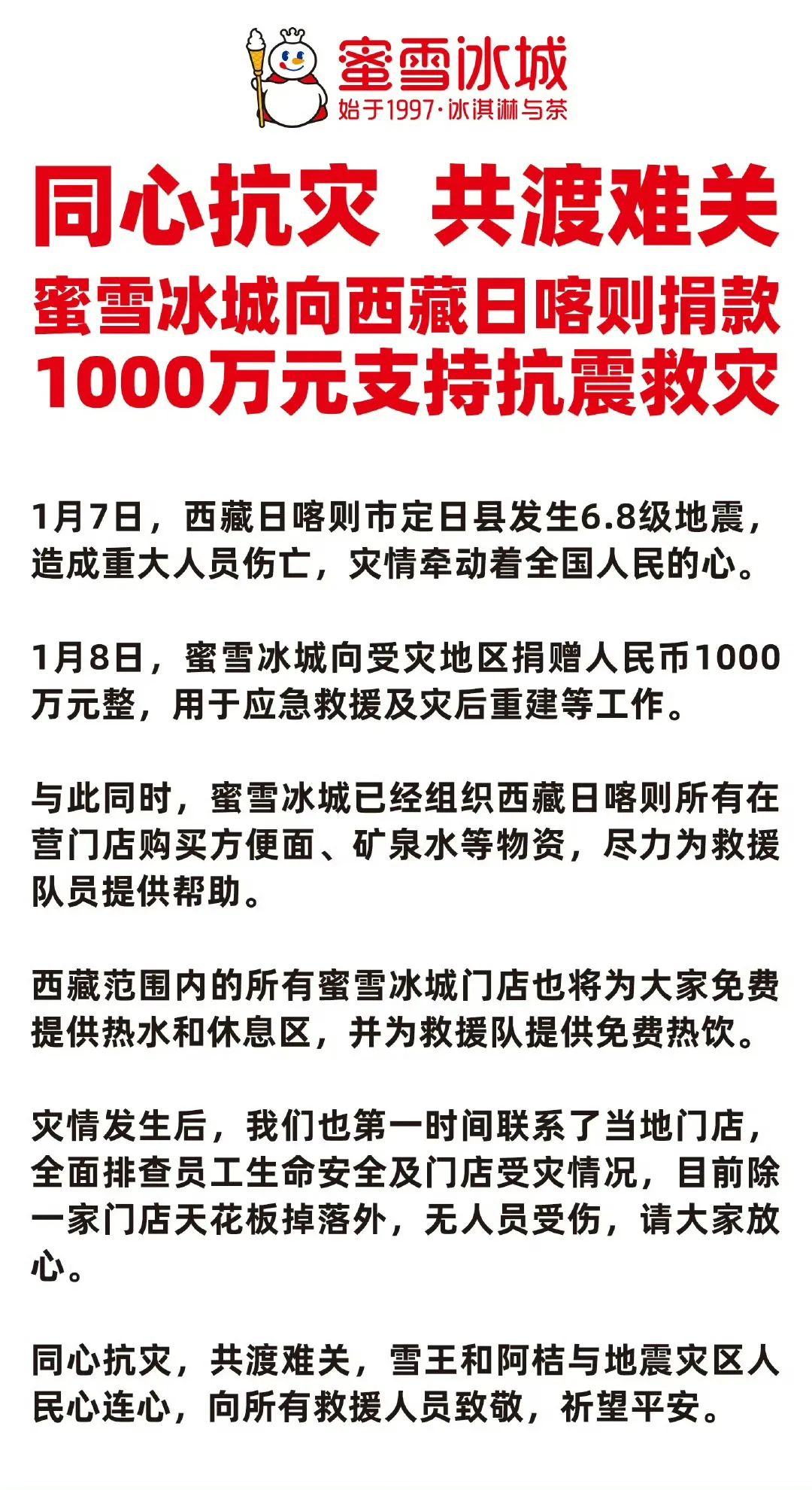 蜜雪冰城捐赠人民币1000万元用于应急救援及灾后重建