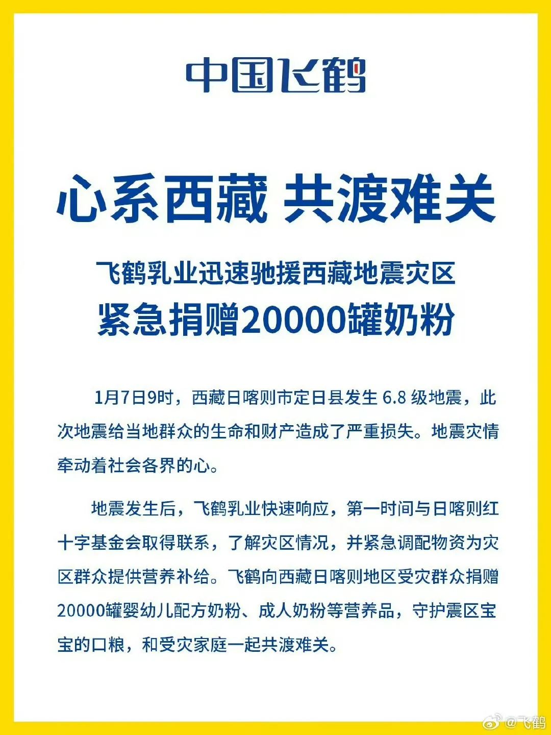 飞鹤调配20000罐奶粉支援西藏地震灾区