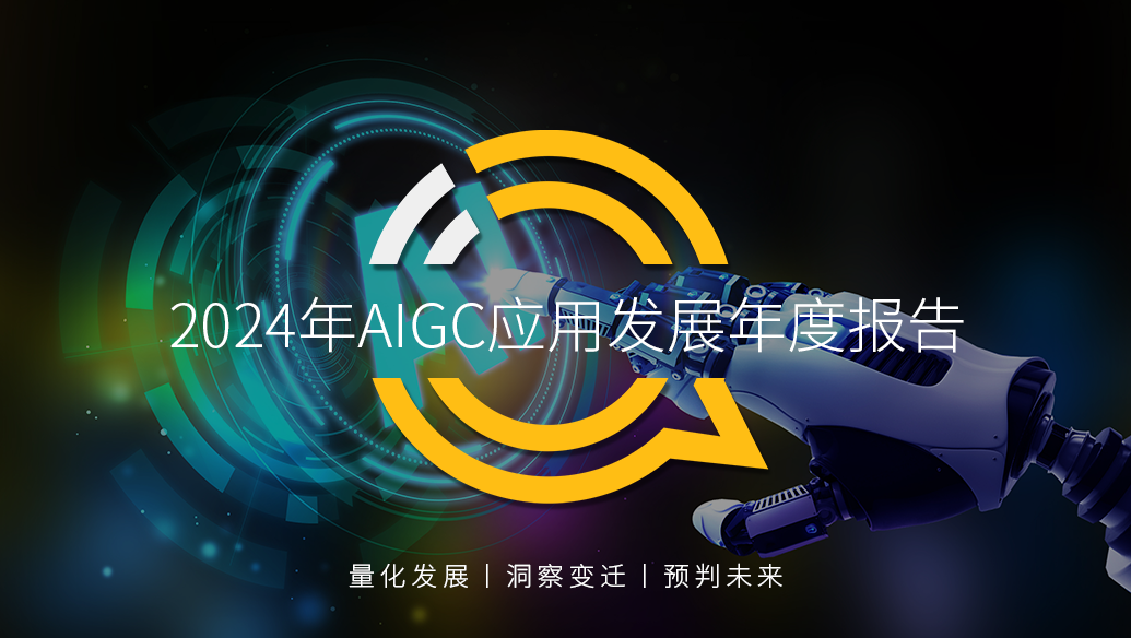 QuestMobile2024年AIGC应用发展年度报告：AI原生APP三强争霸