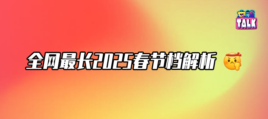 史上最强春节档：预售超4亿，谁在你的心趴上？｜2025春节档观察