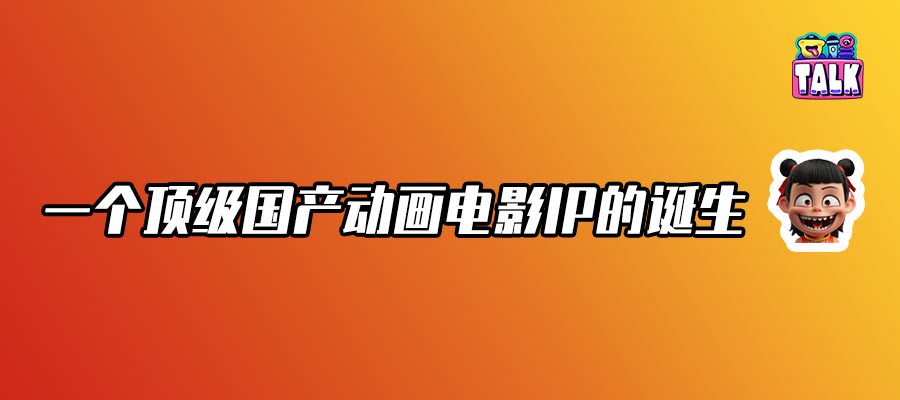 論頂級IP《哪吒》的威力：影史第一、光線股票漲停！