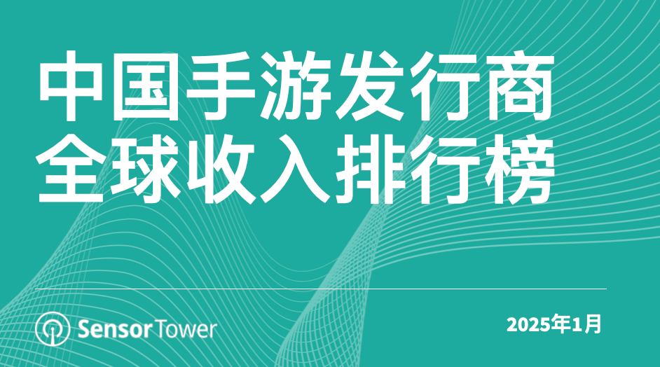 SensorTower：34 家中国手游发行商 1 月吸金 23.3 亿美元