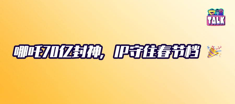 从票房到生态：解码春节档的IP商业逻辑