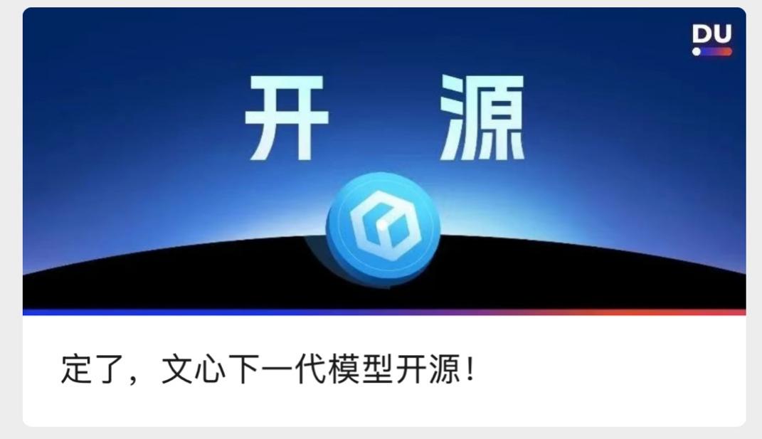 百度宣布将开源下一代文心大模型