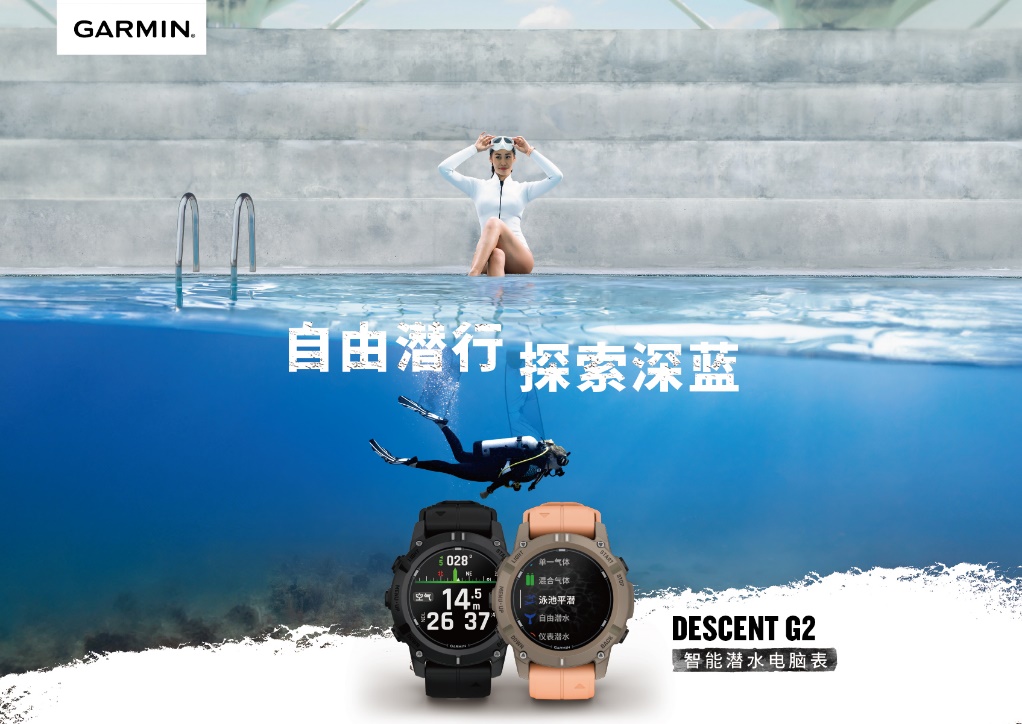 自由潜行，探索深蓝，Garmin 佳明推出全新Descent G2智能潜水电脑表