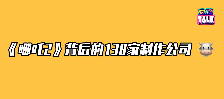 《哪吒2》超百億票房背后的“萬鱗甲”鍛造記