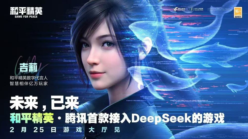 腾讯旗下手游《和平精英》接入DeepSeek