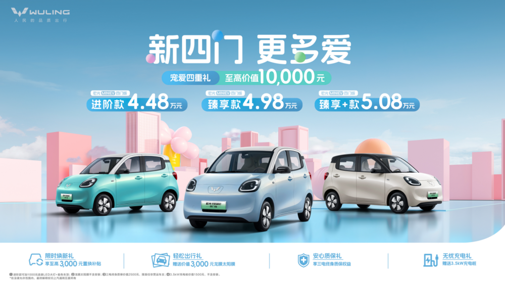 售价4.48万元起，宏光MINIEV四门版上市开启代步车2.0时代！