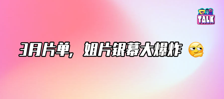 春日片单突围战，淡季也能出爆款？