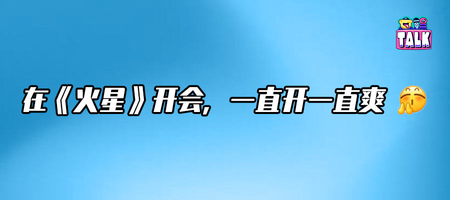 八年七季收官，除了《火星情报局》还有谁能让“开会”变爽？